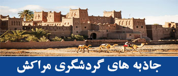 جاذبه های گردشگری مراکش