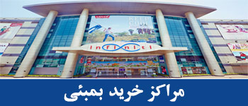 مراکز خرید بمبئی